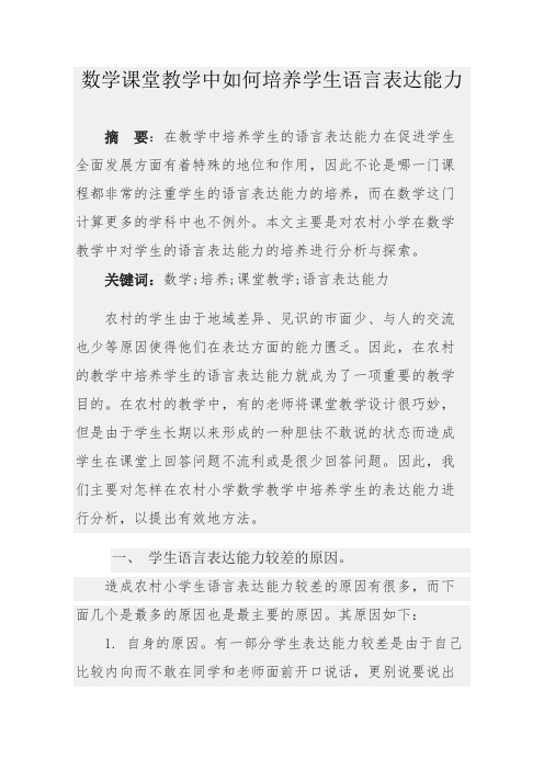 论文--数学课堂教学中如何培养学生语言表达能力