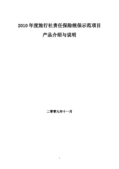 2010年旅行社责任保险统保示范项目产品