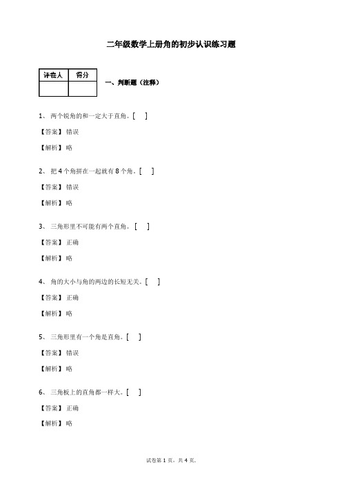 人教版二年级上册数学试题-角的初步认识练习题及答案