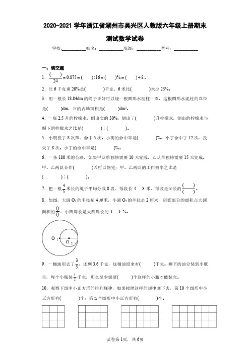 2020-2021学年浙江省湖州市吴兴区人教版六年级上册期末测试数学试卷(含答案解析)