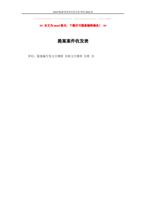 2018-2019-提案案件收发表-推荐word版 (1页)