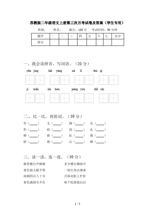 苏教版二年级语文上册第三次月考试卷及答案(学生专用)