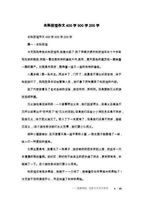 去科技馆作文400字300字200字