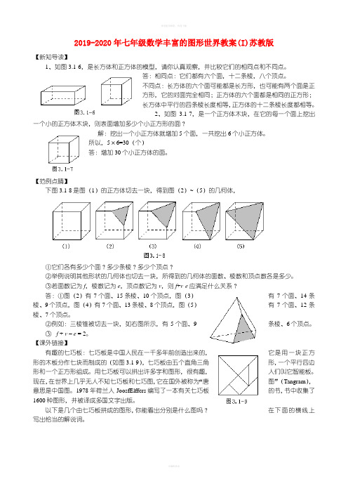 2019-2020年七年级数学丰富的图形世界教案(I)苏教版