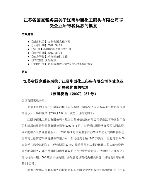 江苏省国家税务局关于江阴华西化工码头有限公司享受企业所得税优惠的批复