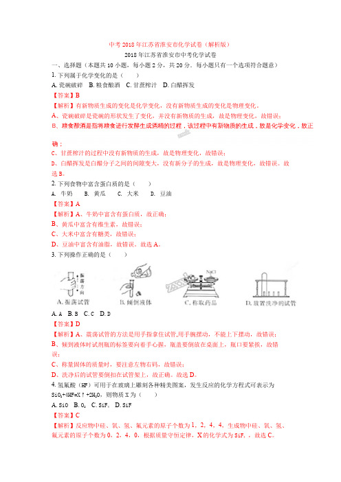 中考2018年江苏省淮安市化学试卷(解析版)