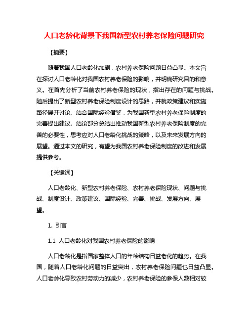 人口老龄化背景下我国新型农村养老保险问题研究