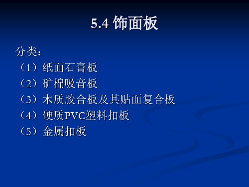 家具与室内装饰材料5.4 饰面板.