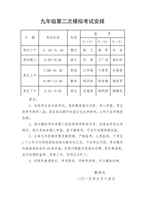 九年级模拟考试安排