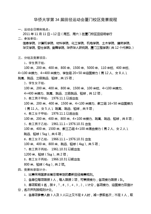 华侨大学第34届田径运动会厦门校区竞赛规程