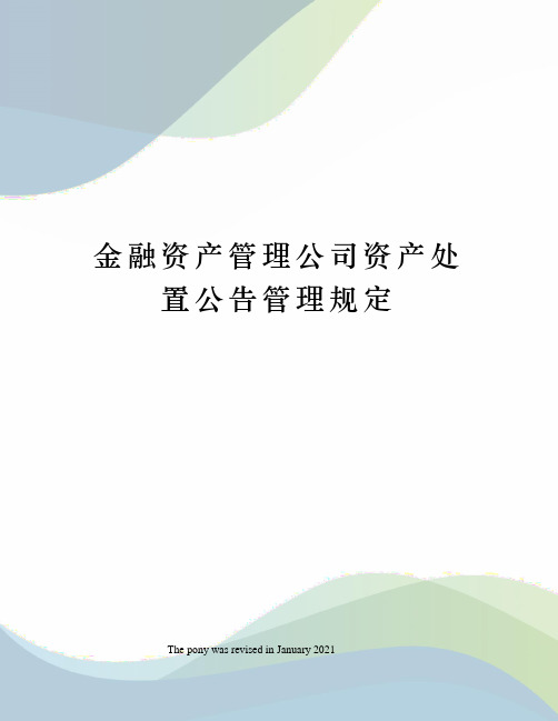 金融资产管理公司资产处置公告管理规定