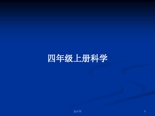 四年级上册科学PPT学习教案