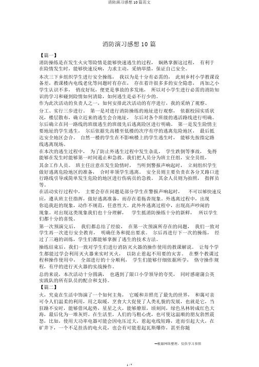 消防演习感想10篇范文