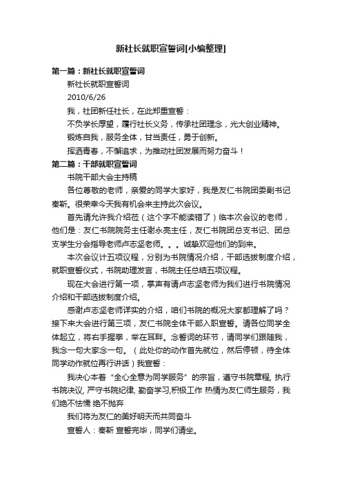 新社长就职宣誓词[小编整理]