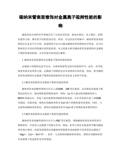 碳纳米管表面修饰对金属离子吸附性能的影响