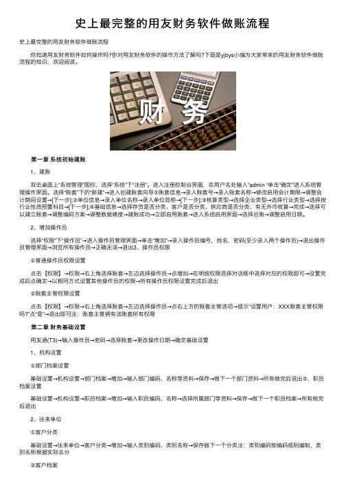 史上最完整的用友财务软件做账流程