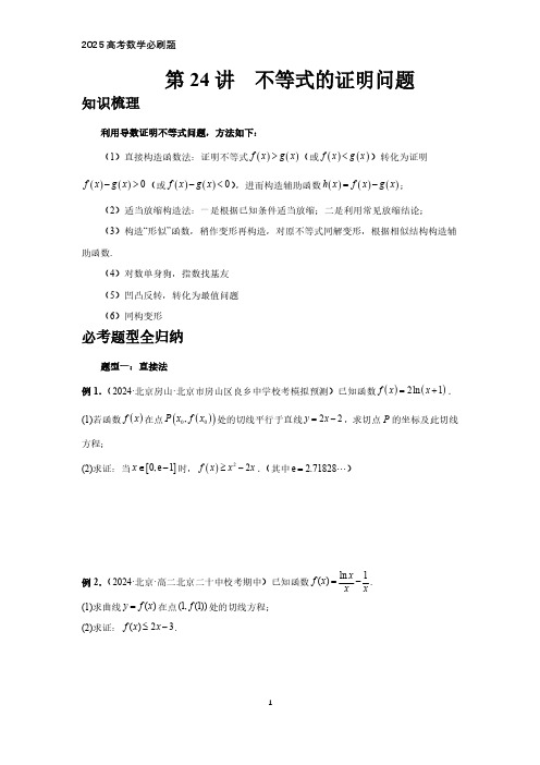 2025高考数学必刷题  第24讲、不等式的证明问题(学生版)