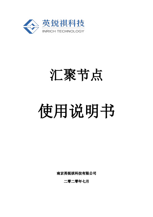 电力物联网汇聚节点使用手册