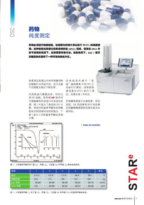 梅特勒-托利多_热分析应用案例_药物纯度测定