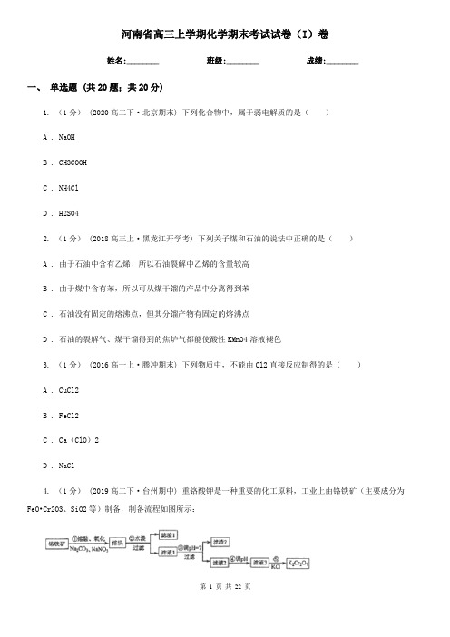 河南省高三上学期化学期末考试试卷(I)卷(新版)