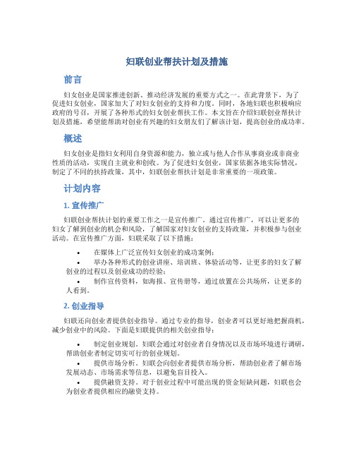 妇联创业帮扶计划及措施