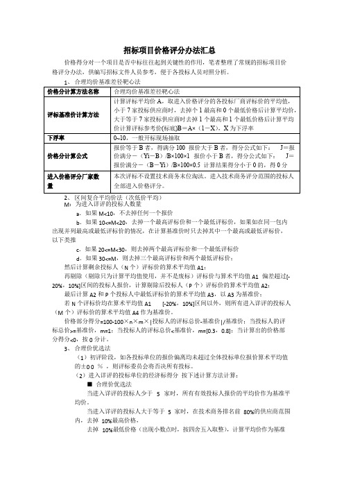 招标项目价格评分办法汇总