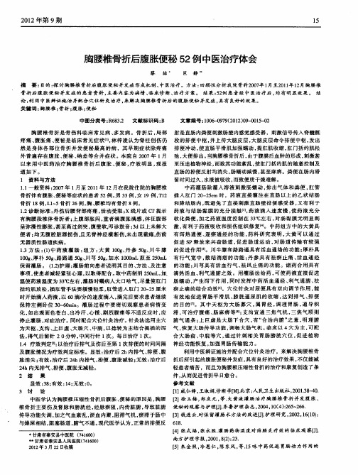 胸腰椎骨折后腹胀便秘52例中医治疗体会