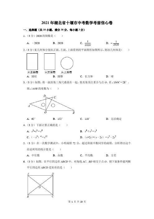 2021年湖北省十堰市中考数学考前信心卷及答案解析