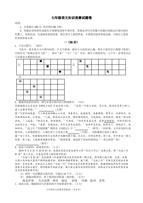 七年级语文知识竞赛试题卷(含答案)(第二学期)