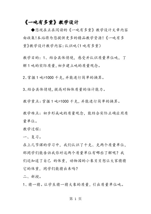 《一吨有多重》教学设计