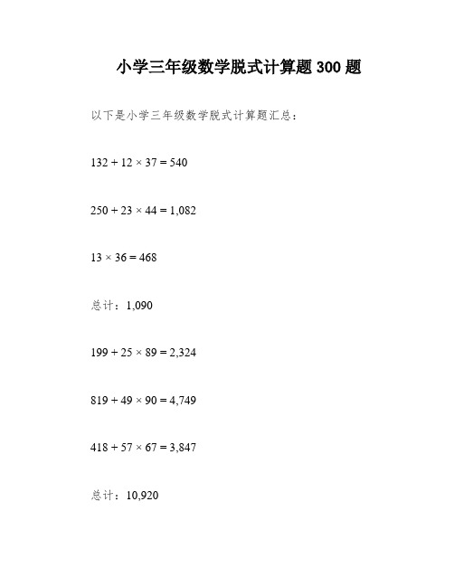 小学三年级数学脱式计算题300题