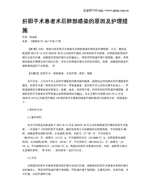 肝胆手术患者术后肺部感染的原因及护理措施