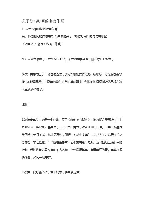 关于珍惜时间的名言朱熹