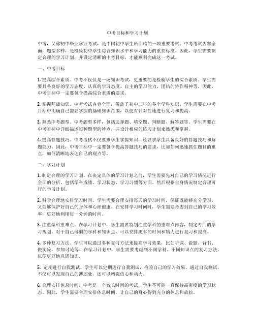 中考目标和学习计划