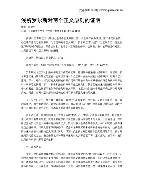 浅析罗尔斯对两个正义原则的证明