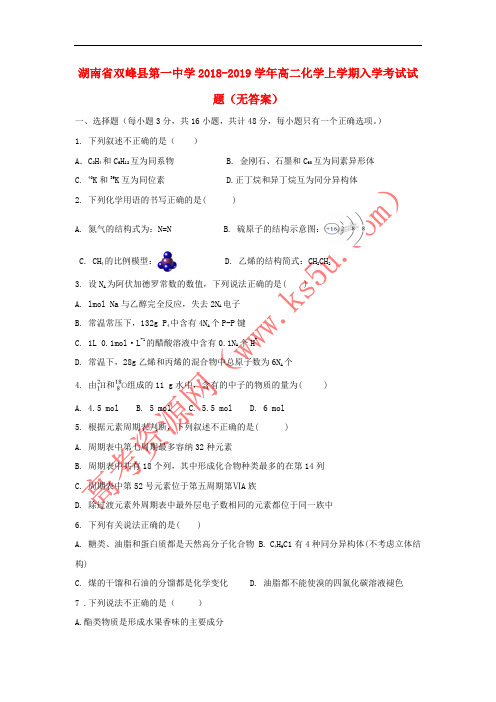 湖南省双峰县第一中学2018-2019学年高二化学上学期入学考试试题(无答案)