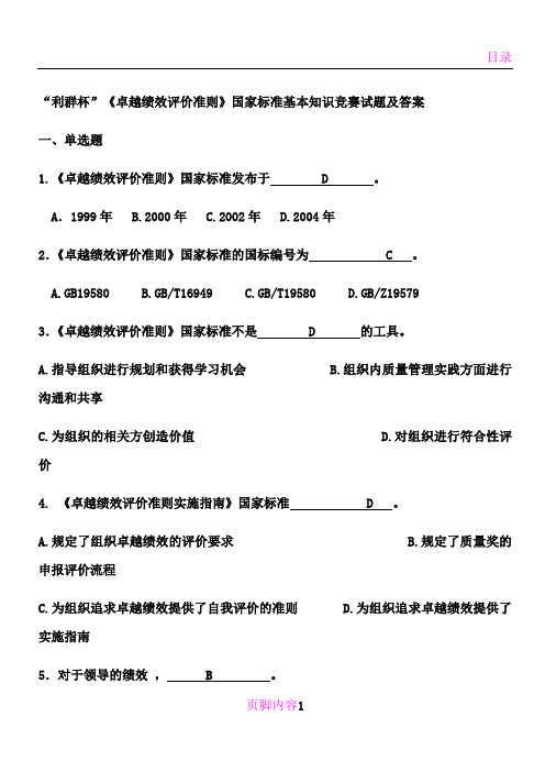 卓越绩效评价准则国家标准基本知识竞赛试题及答案