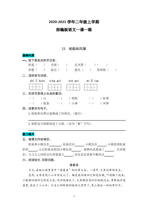 部编版语文二年级上册 23 纸船和风筝 同步练习题(附答案)