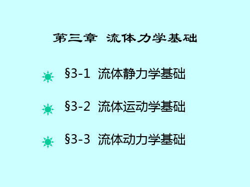 石油流体力学  第3章