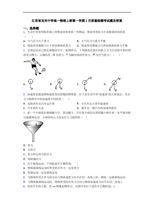 江苏省宜兴中学高一物理上册第一学期1月质量检测考试题及答案