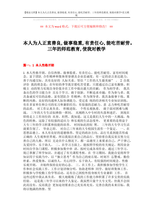 【精品文档】本人为人正直善良,做事稳重,有责任心,能吃苦耐劳。三年的师范教育,使我对教学-范文模板 (12页)