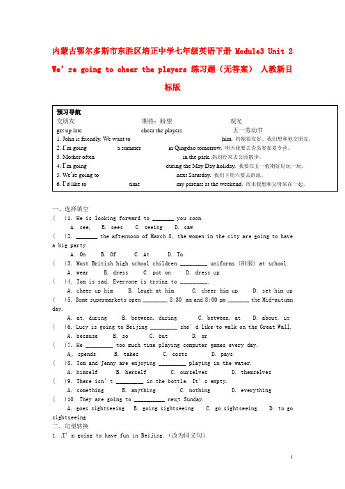 内蒙古鄂尔多斯市东胜区培正中学七年级英语下册 Modul