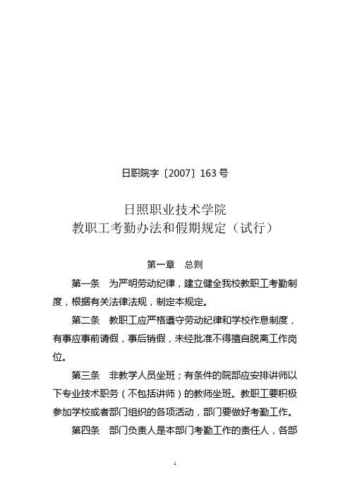 日照职业技术学院教职工考勤办法和假期规定(试行)