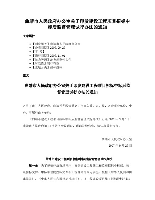 曲靖市人民政府办公室关于印发建设工程项目招标中标后监督管理试行办法的通知