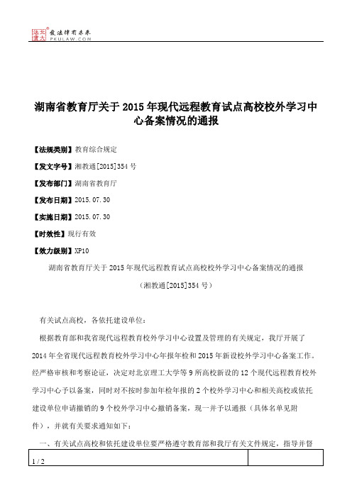 湖南省教育厅关于2015年现代远程教育试点高校校外学习中心备案情况的通报