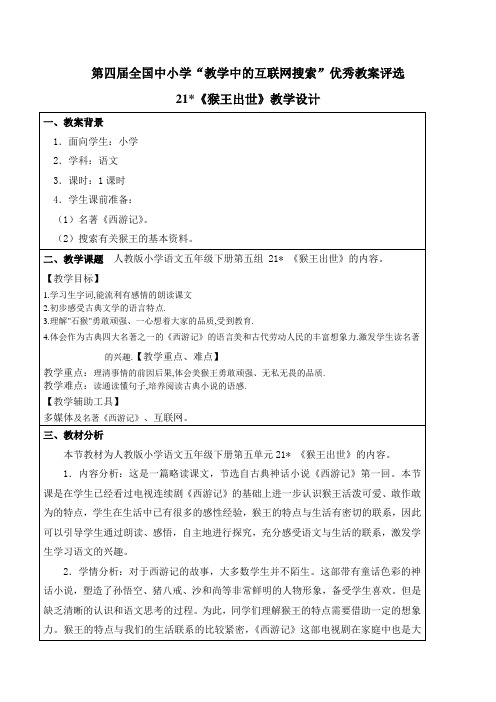 王旭荣 第四届_全国中小学“教学中的互联网搜索”优秀教案评选