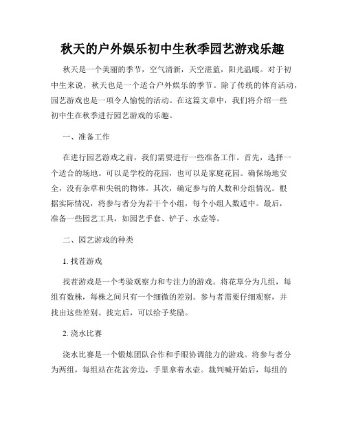 秋天的户外娱乐初中生秋季园艺游戏乐趣