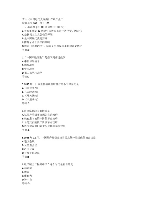 吉大《中国近代史纲要》在线作业二答卷