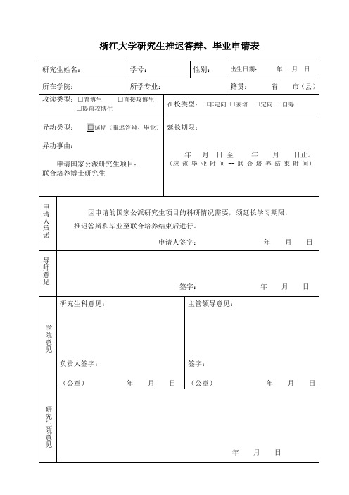 浙江大学研究生学籍异动申请表