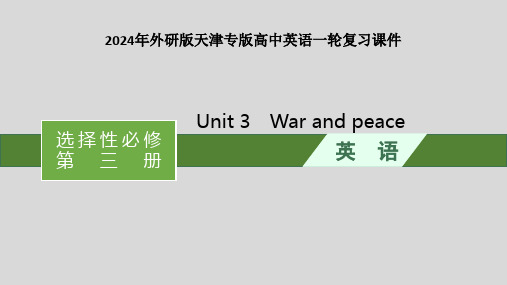 2024年外研版天津专版高中英语复习课件 选择性必修第3册 Unit 3 War and peace